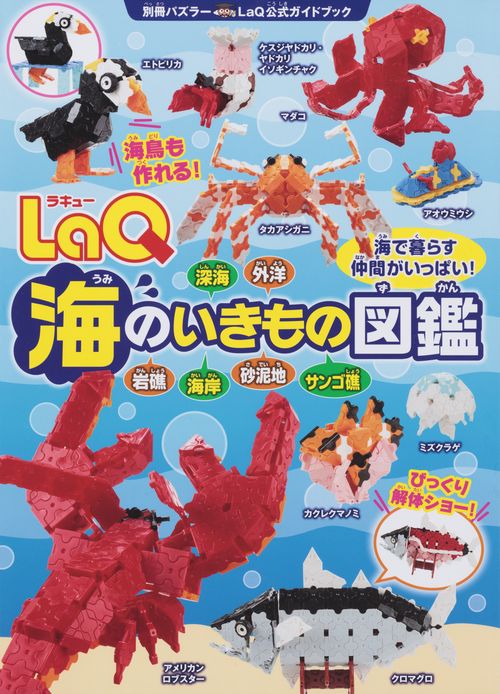 LaQ海のいきもの図鑑