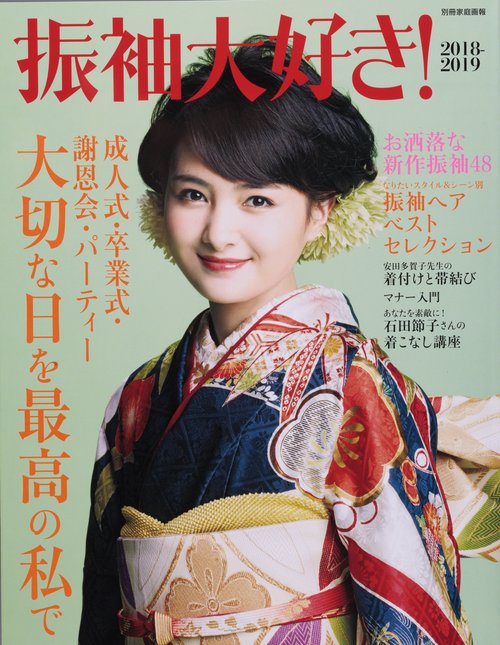 振袖大好き! 2018-2019