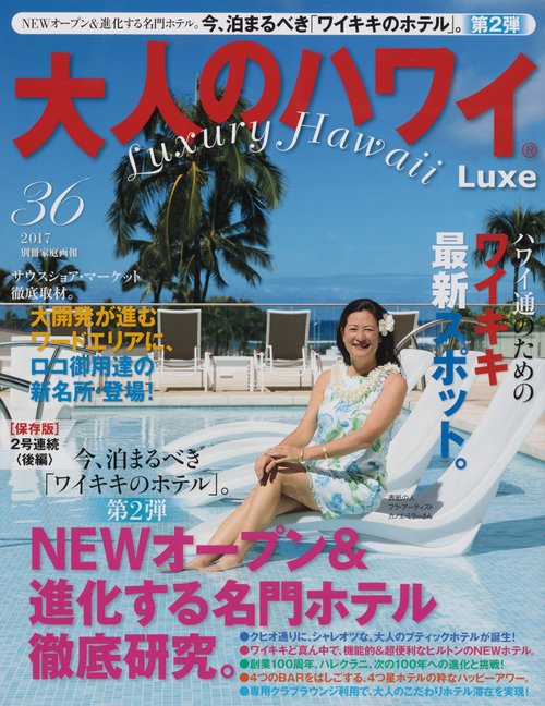 大人のハワイLuxe 36(2017)