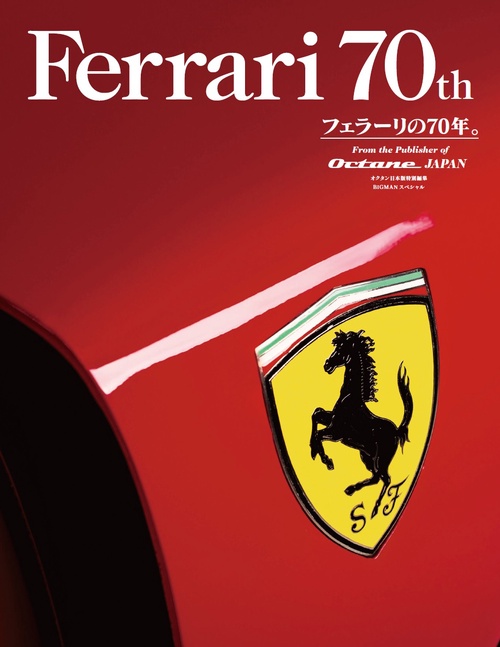 Ferrari 70th フェラーリの70年。