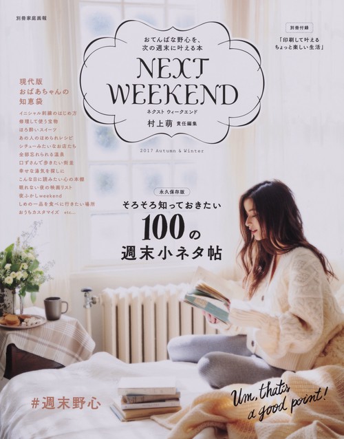 NEXT WEEKEND #週末野心 2017Autumn & Winter おてんばな野心を、次の週末に叶える本