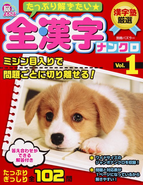 たっぷり解きたい★全漢字ナンクロ 漢字塾厳選 Vol.1