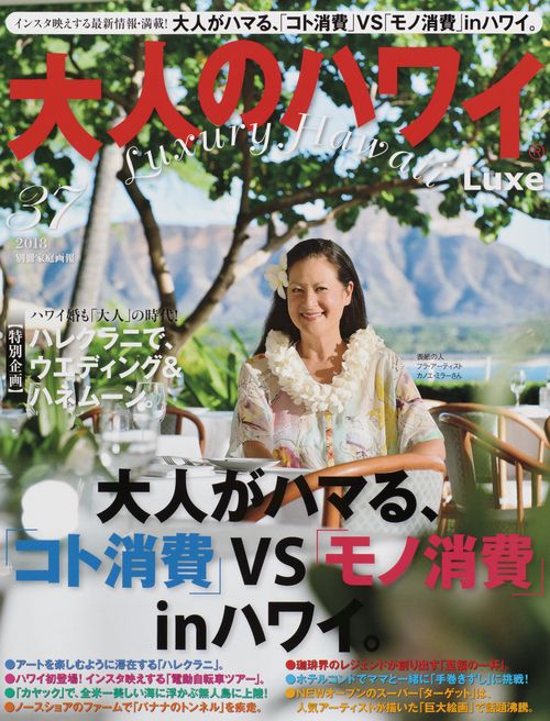 大人のハワイLuxe 37(2018)