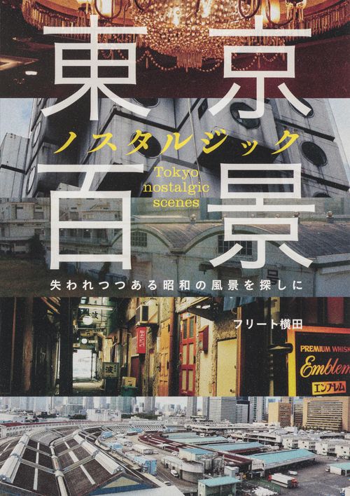 東京ノスタルジック百景 失われつつある昭和の風景を探しに