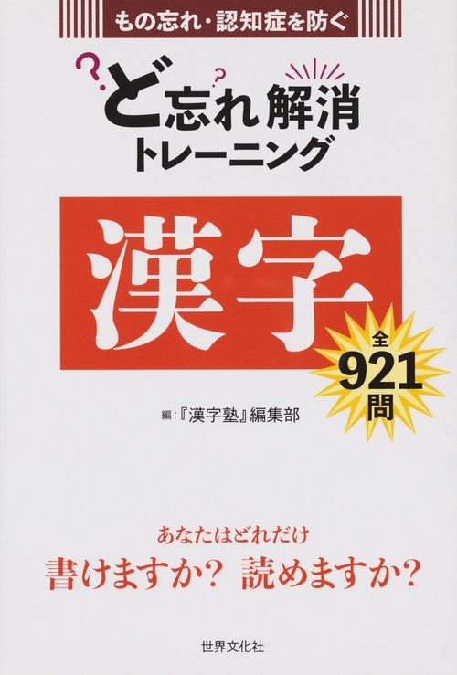 ど忘れ解消トレーニング漢字 もの忘れ・認知症を防ぐ