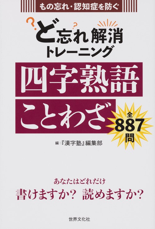 ど忘れ解消トレーニング四字熟語ことわざ もの忘れ・認知症を防ぐ