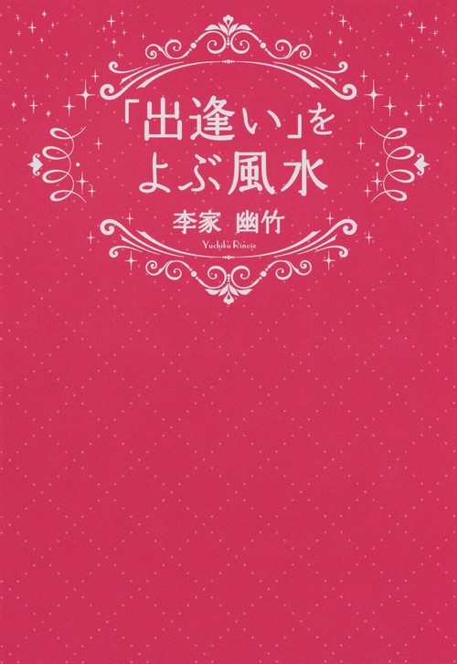 「出逢い」をよぶ風水