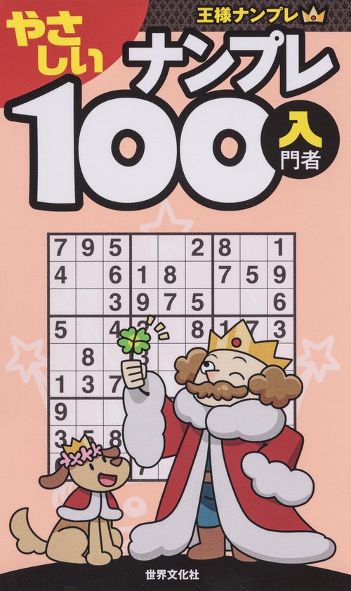 やさしいナンプレ100 入門者