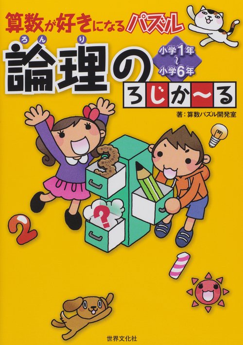 算数が好きになるパズル論理のろじか〜る 小学1年〜小学6年