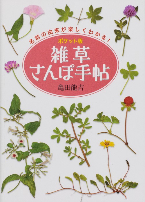 雑草さんぽ手帖 ポケット版