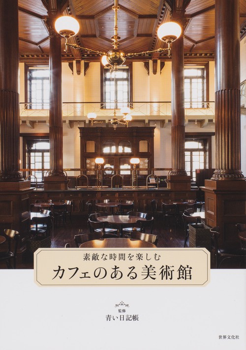 素敵な時間を楽しむカフェのある美術館