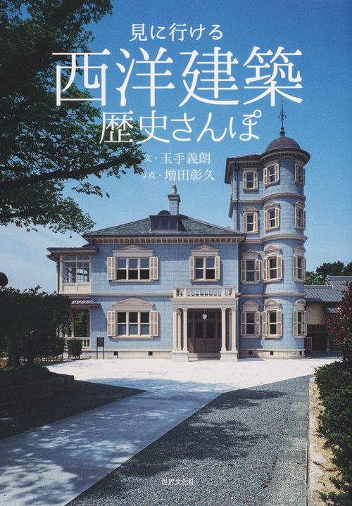 見に行ける西洋建築歴史さんぽ