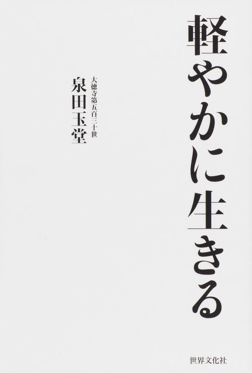 軽やかに生きる 心をもっと自由にするための108禅語