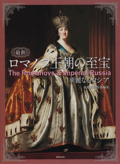 最新ロマノフ王朝の至宝 華麗なるロシア