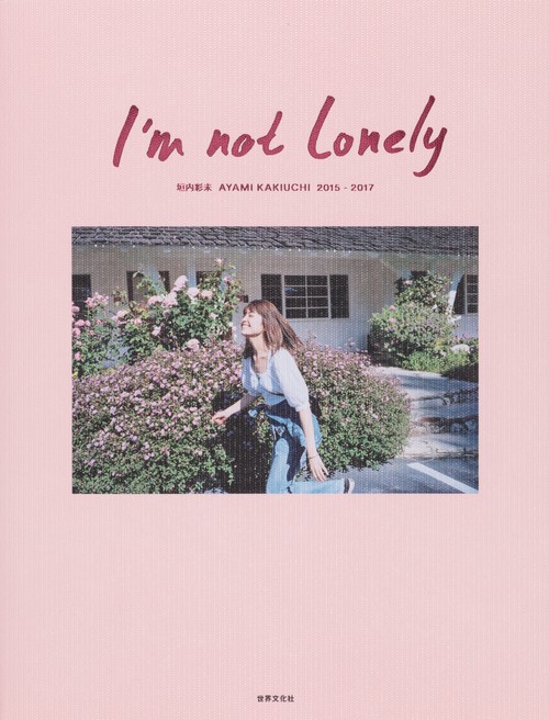 I'm not lonely 垣内彩未AYAMI KAKIUCHI 2015-2017