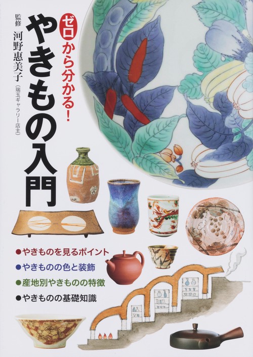 ゼロから分かる!やきもの入門