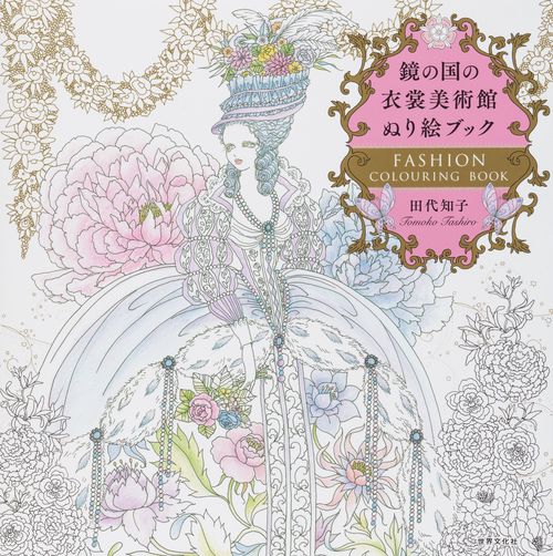 鏡の国の衣裳美術館ぬり絵ブック FASHION COLOURING BOOK