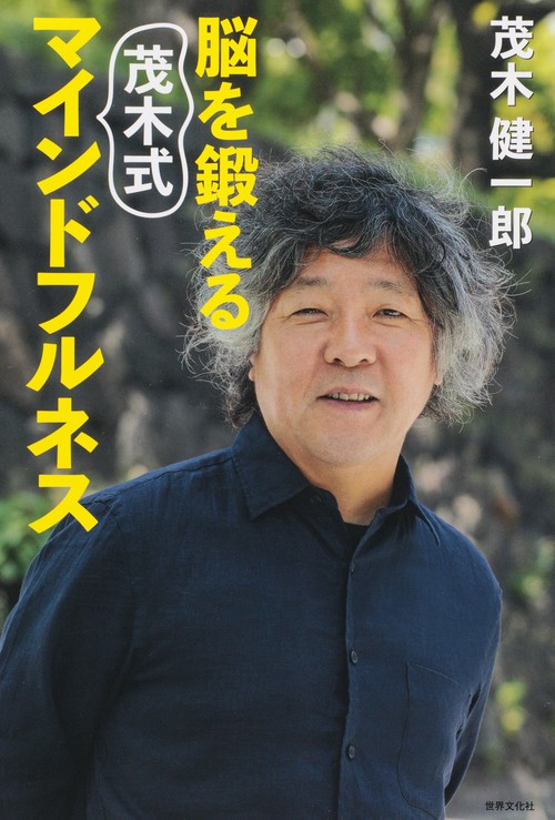 脳を鍛える茂木式マインドフルネス