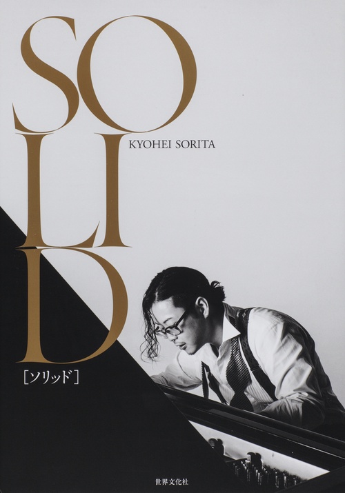 SOLID 反田恭平写真集