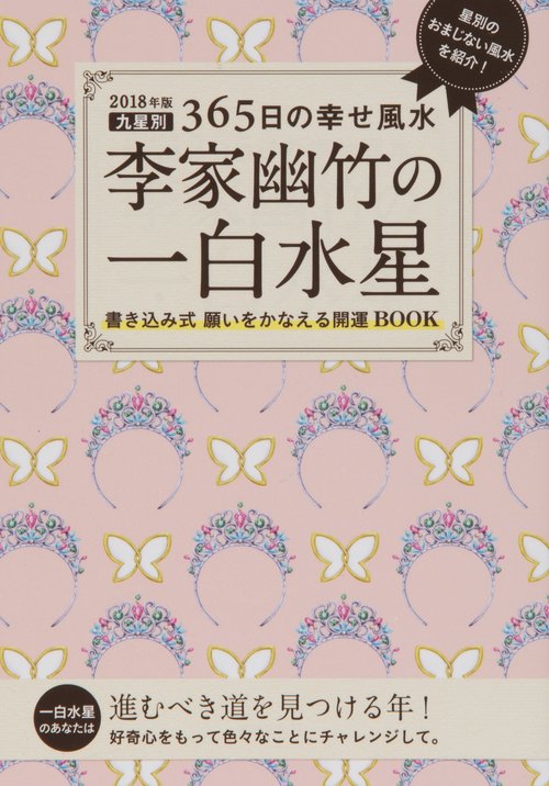 李家幽竹の一白水星 九星別365日の幸せ風水 2018年版
