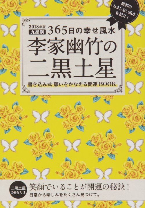 李家幽竹の二黒土星 九星別365日の幸せ風水 2018年版