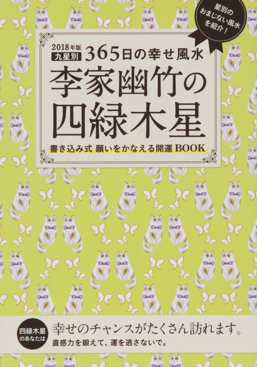 李家幽竹の四緑木星 九星別365日の幸せ風水 2018年版