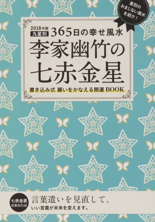 李家幽竹の七赤金星 九星別365日の幸せ風水 2018年版