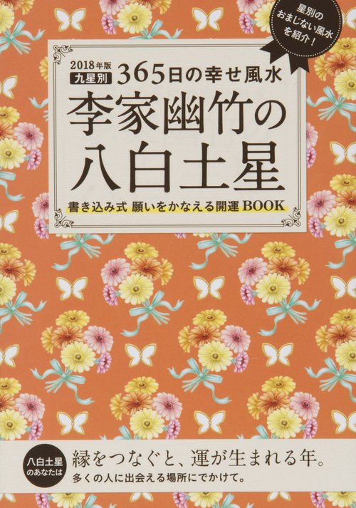 李家幽竹の八白土星 九星別365日の幸せ風水 2018年版