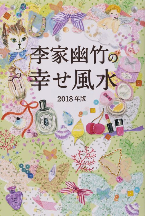 李家幽竹の幸せ風水 2018年版