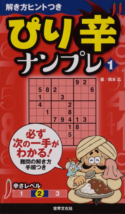 ぴり辛ナンプレ 1