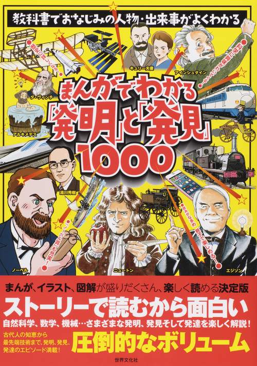 まんがでわかる「発明」と「発見」1000 教科書でおなじみの人物・出来事がよくわかる