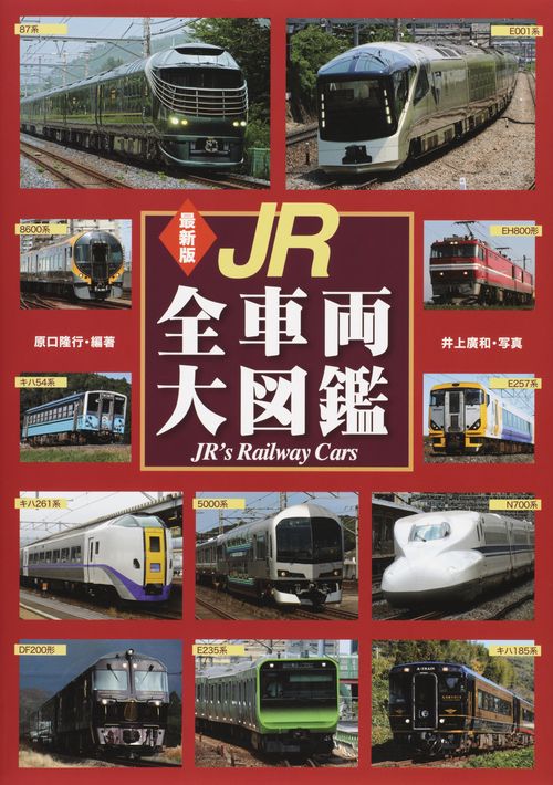 JR全車両大図鑑