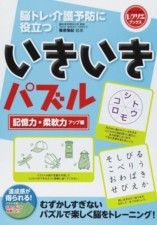 脳トレ・介護予防に役立ついきいきパズル 記憶力・柔軟力アップ編