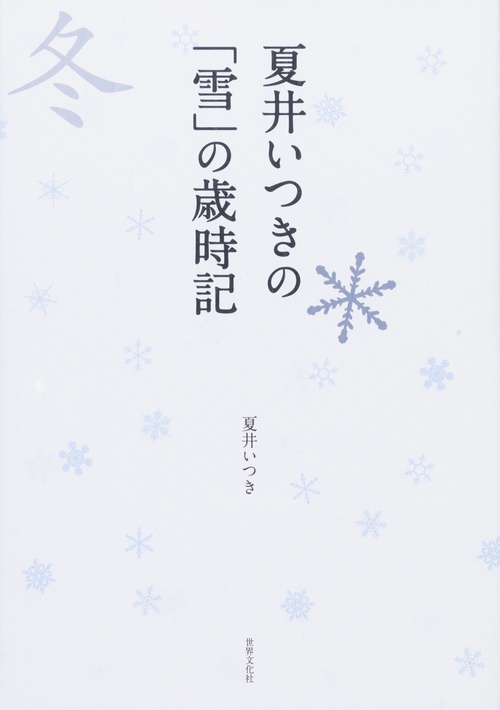 夏井いつきの「雪」の歳時記
