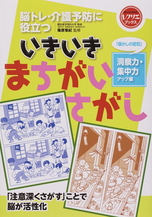 脳トレ・介護予防に役立ついきいきまちがいさがし 「懐かしの昭和」洞察力・集中力アップ編