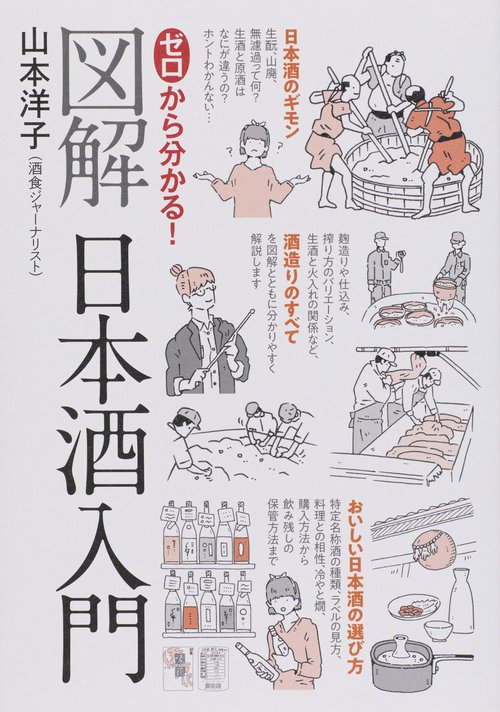 ゼロから分かる!図解日本酒入門