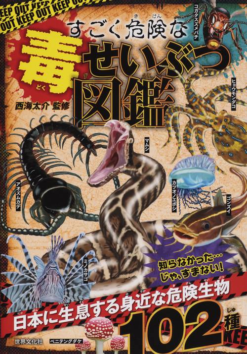すごく危険な毒せいぶつ図鑑