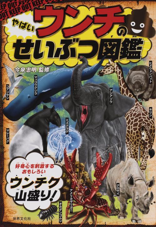 やばいウンチのせいぶつ図鑑