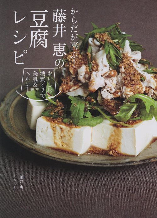 からだが喜ぶ!藤井恵の豆腐レシピ おいしい糖質オフで美肌&ヘルシー