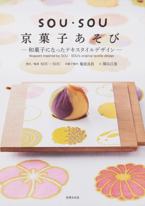 SOU・SOU京菓子あそび 和菓子になったテキスタイルデザイン