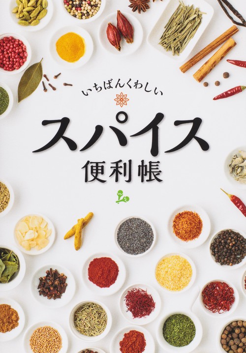 いちばんくわしいスパイス便利帳