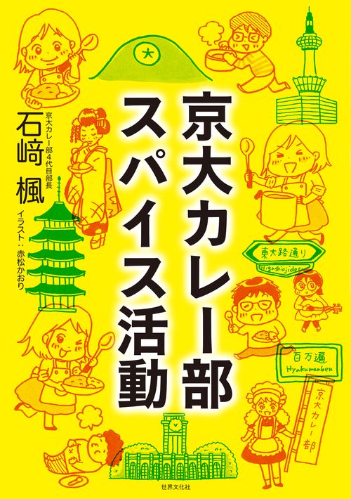 京大カレー部スパイス活動