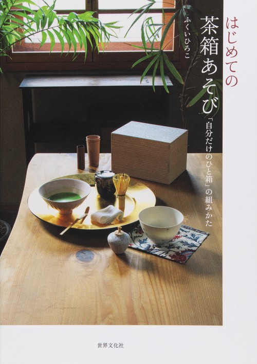 はじめての茶箱あそび 「自分だけのひと箱」の組みかた