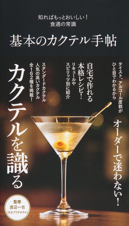 基本のカクテル手帖
