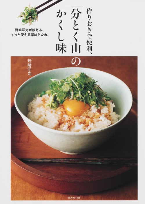 作りおきで便利、「分とく山」のかくし味 野崎洋光が教える、ずっと使える薬味とたれ