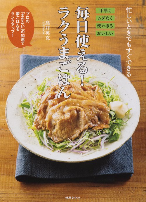毎日使える!ラクうまごはん 忙しいときでもすぐできる