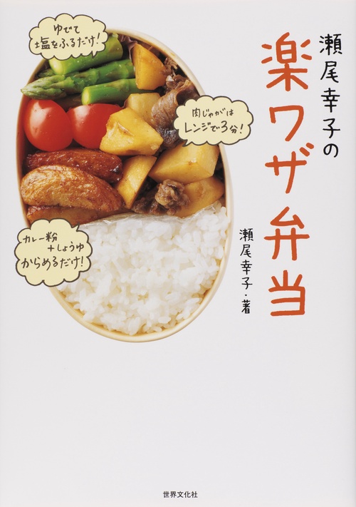 瀬尾幸子の楽ワザ弁当