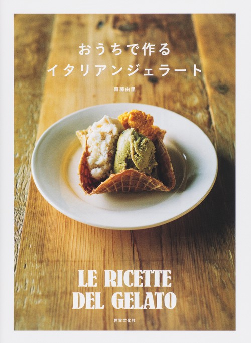 おうちで作るイタリアンジェラート