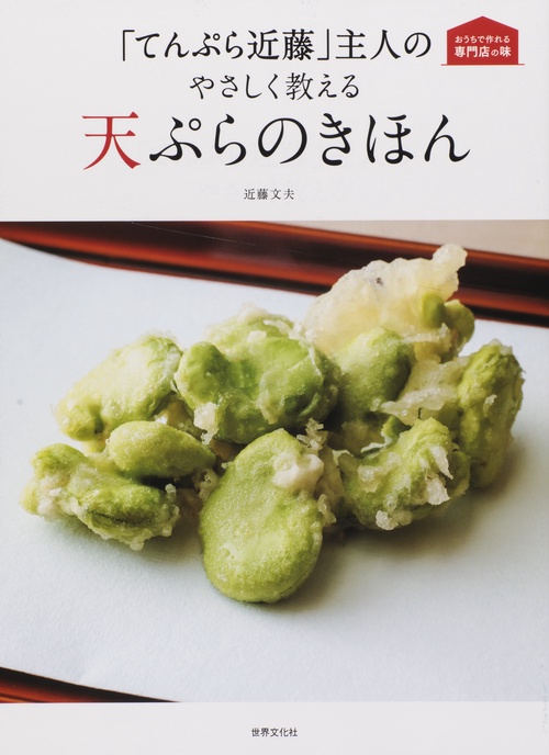 「てんぷら近藤」主人のやさしく教える天ぷらのきほん