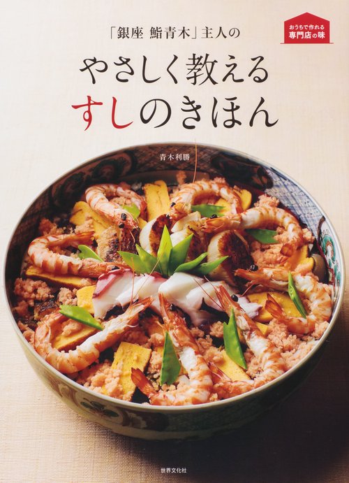 「銀座鮨青木」主人のやさしく教えるすしのきほん